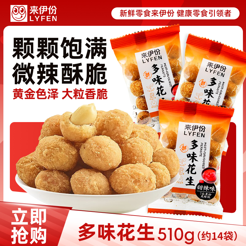 来伊份多味花生510g下酒菜散称独立小包装休闲零食官方正品来一份