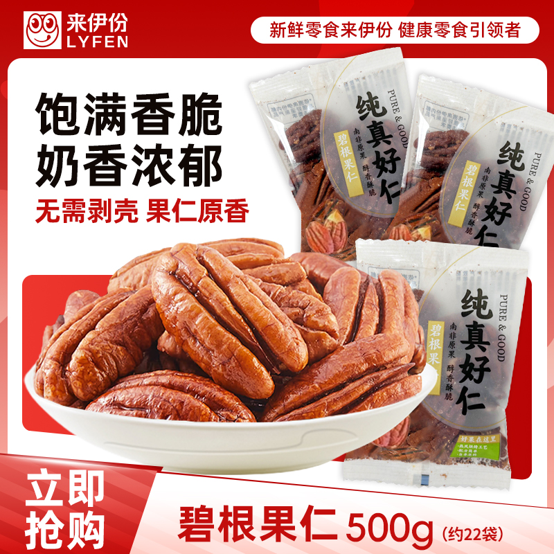 来伊份碧根果仁无壳坚果炒货零食