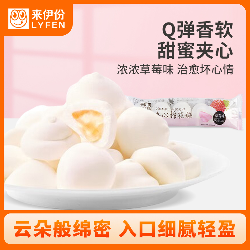 来伊份夹心棉花糖（草莓味）糖果