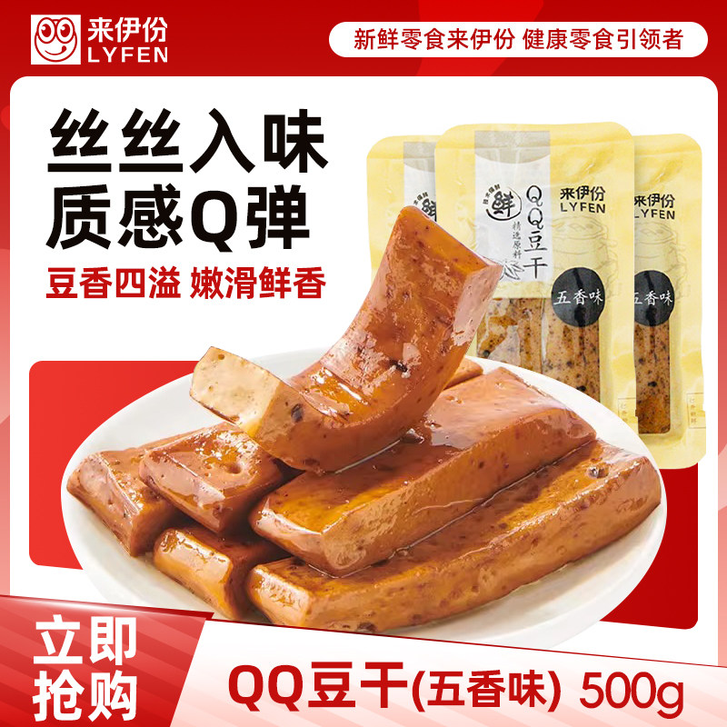 【满199减100】来伊份QQ豆干五香味豆腐干豆制品素食小包装零食