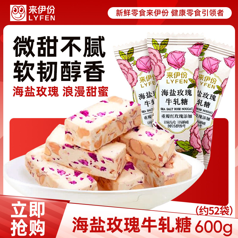 来伊份海盐玫瑰牛轧糖600g手工喜糖果糕点上海特产休闲零食来一份