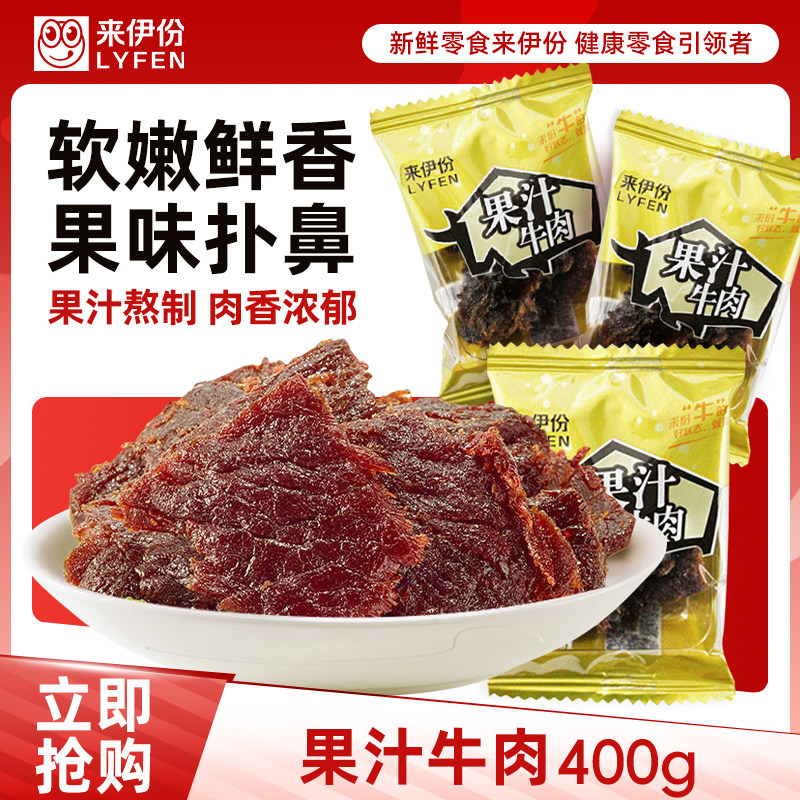 来伊份果汁牛肉400g水果风味牛肉干即食肉类散称包装下午茶来一份