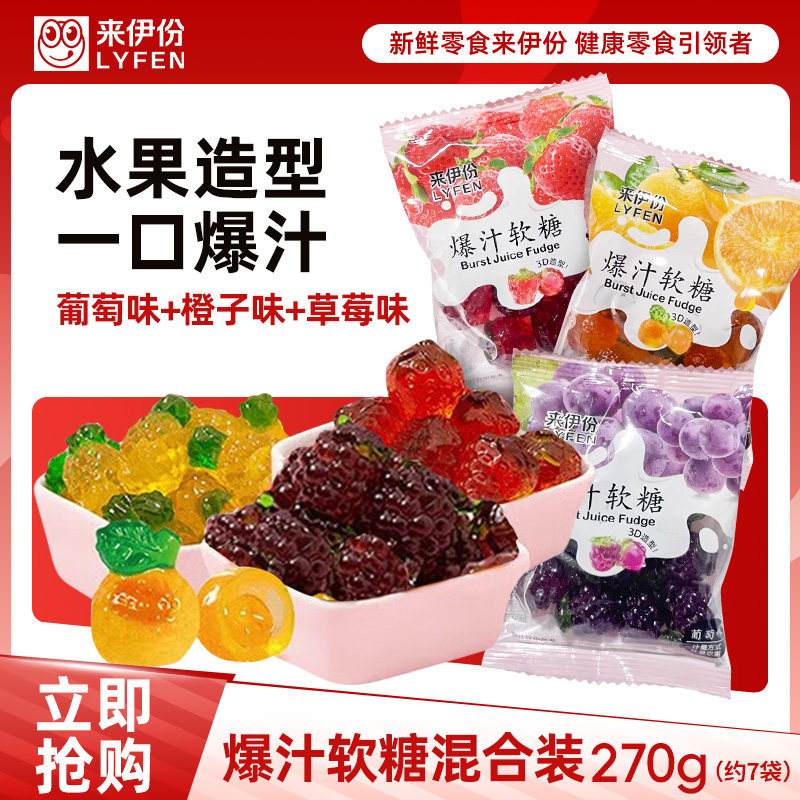 【满199减100】来伊份爆汁软糖混合口味小包装儿童橡皮糖喜糖零食