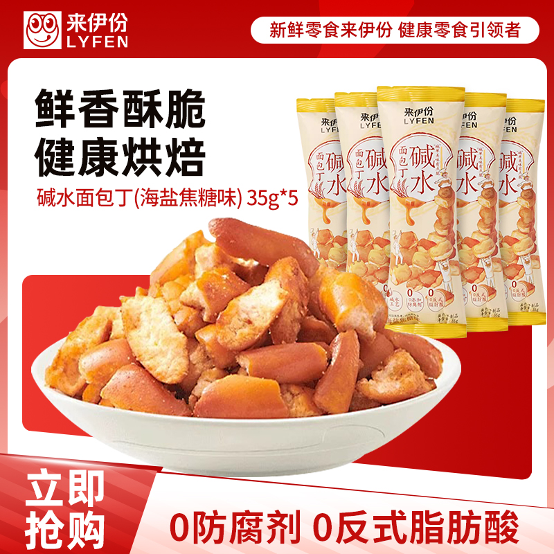 来伊份碱水面包丁35g海盐焦糖味早餐代餐饼干酥脆办公室休闲零食