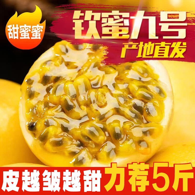 花皮钦蜜9号百香果黄金百香果新百香果