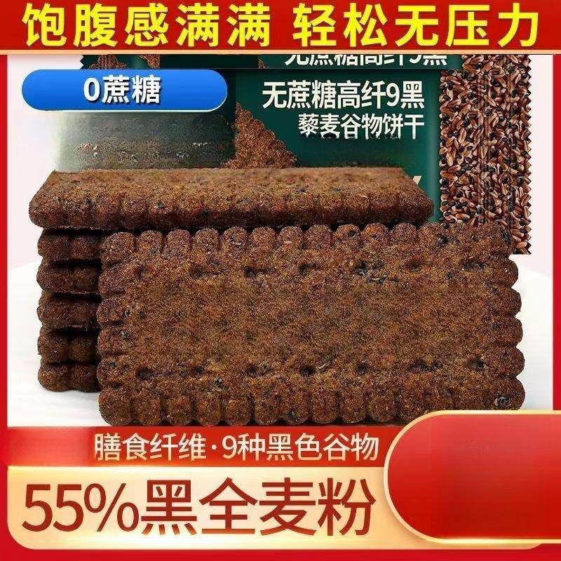 无加蔗糖九黑藜麦谷物饼干九红粗粮全麦饼干代早餐非油炸解馋零食,零食/坚果/特产,酥性饼干,淘宝优惠券,粉丝福利购,淘宝优惠卷