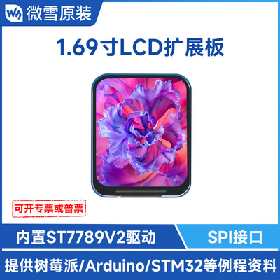 微雪 1.69寸262K彩色LCD显示屏 SPI接口 IPS材质 ST7789V2串口屏