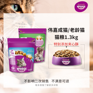 伟嘉成猫猫粮海洋鱼三文鱼营养夹心双拼whiskas全价猫咪主粮1.3kg
