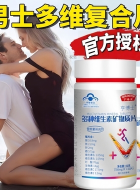 亨博士男士多维复合片维生素矿物质片官方正品保健食品营养补充剂
