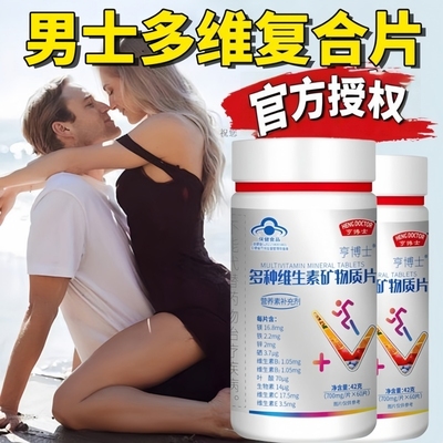 亨博士男士多维复合片维生素矿物质片官方正品保健食品营养补充剂