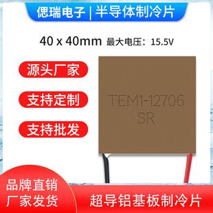 铝制冷片金属铝半导体 40*40TEM1-12706 12708 12710急速温差致冷