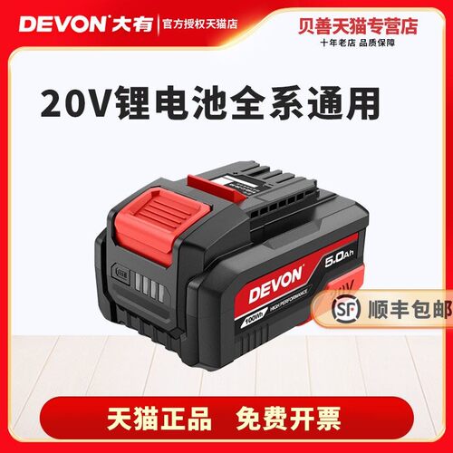 大有20V锂电池DEVON适配电动工具 5.0与7.5安电池选择