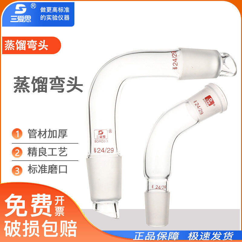 三爱思蒸馏弯头牛角管75度蒸馏头90度105度14/19/24#