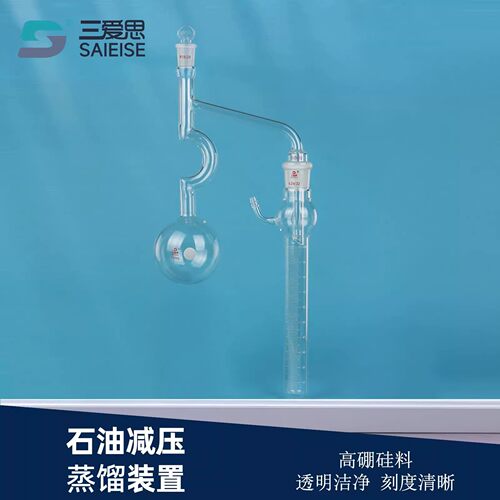 三爱思石油减压蒸馏装置克式蒸馏带烧瓶量筒带刻度高硼硅玻璃