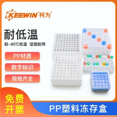 柯为PP塑料冻存盒1.5/2/5ml离心管冷冻盒2581100格低温样品收纳盒