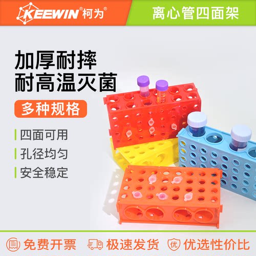 柯为塑料四面离心管架0.5/1.5/1.8/10/15/50ml多功能用EP管试管架