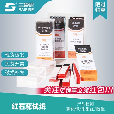 三爱思测试纸碘化钾淀粉酚酞刚果红蓝红石蕊酚酞分析污水检测