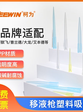 柯为移液器吸头10 200 1000 1250ul/1 5 10ml加长移液枪枪头吸嘴
