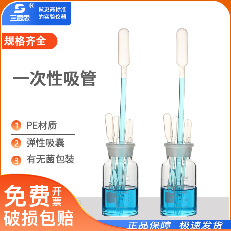 三爱思移液管小吸管0.5 1 2 3 5 10mLPE塑料滴管回弹好巴氏消毒装