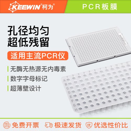 柯为PCR板96/384孔封板膜