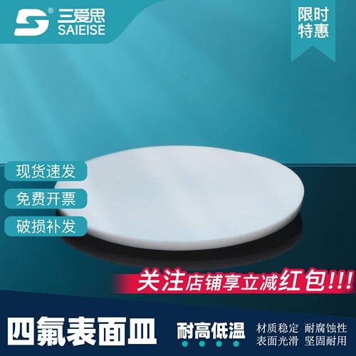 三爱思直径50-150mm四氟表面蒸发皿聚四氟乙烯PTFE耐高低温耐腐蚀