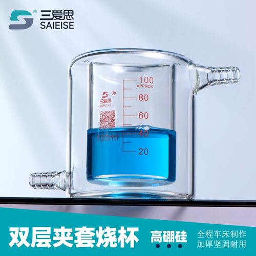 三爱思50-10000ml双层夹套烧杯平底带刻度具双小嘴烧杯高硼硅玻璃