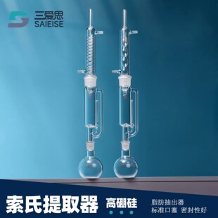 三爱思60-2L索氏提取器球形蛇型冷凝管全套筒搭配平底烧瓶高硼硅