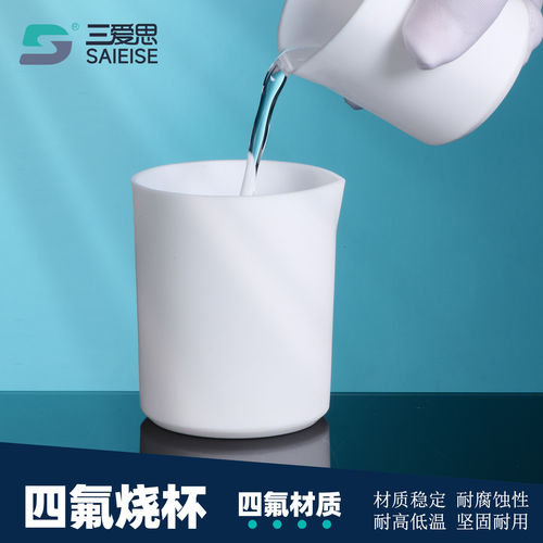 三爱思30-5L四氟烧杯有盖无盖烧杯四氟乙烯PTFE耐高低温