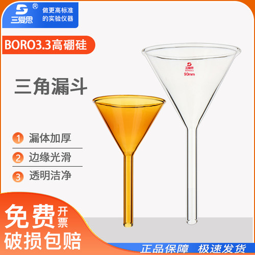 三爱思短长颈锥形三角漏斗玻璃化学油漏广口高硼硅实验室用品器材