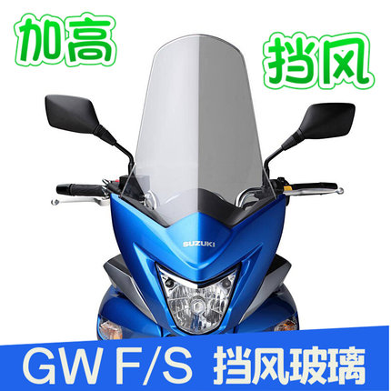 GW250F\S挡风玻璃风挡前挡风加高挡风玻璃挡风板前护胸