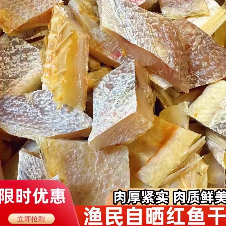 海南儋州红鱼块风干红鱼干干货特大新鲜鱼块煲腩肉咸香海产干货
