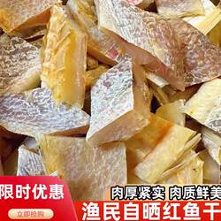 海南儋州红鱼块风干红鱼干干货特大新鲜鱼块煲腩肉咸香海产干货