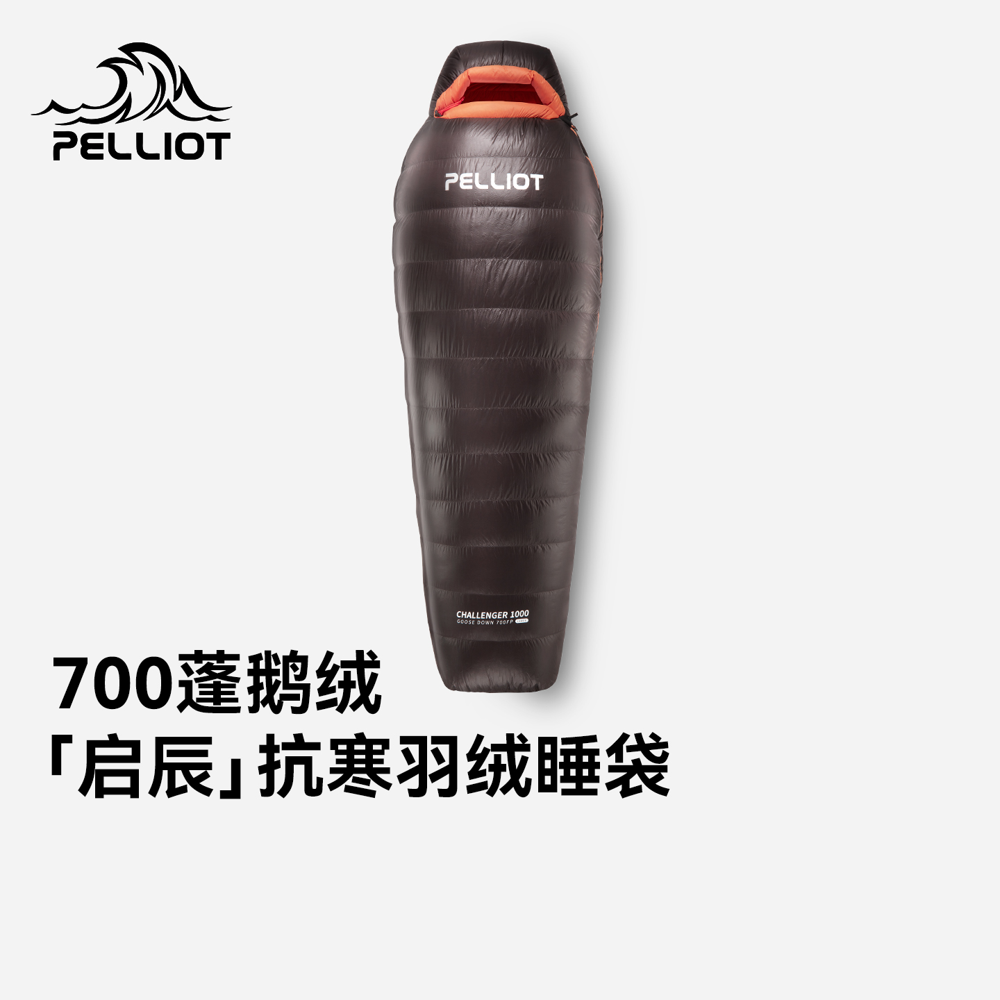 【启辰】伯希和户外羽绒睡袋700蓬鹅绒成人露营便携轻量化保暖