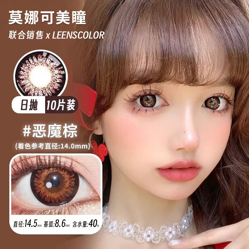 【Leenscolor日抛】品牌直发美瞳恶魔棕杨梅冰大树莓高光方糖棕等