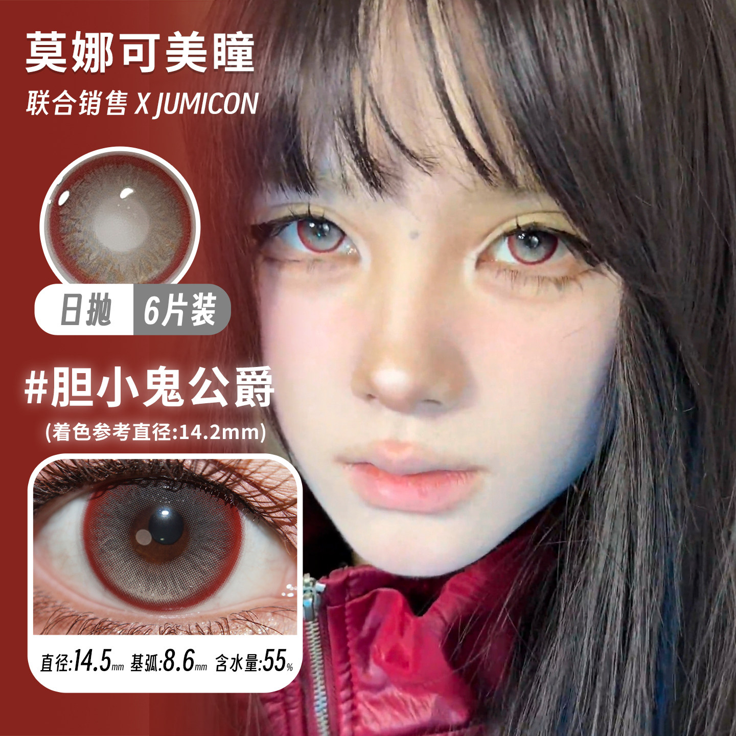 【Jumicon日抛】美瞳高光定轴 抹茶告白信吸光猫眼石胆小鬼公爵等