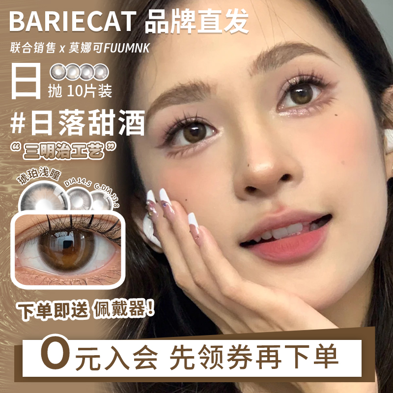 【BarieCat日抛】品牌直发美瞳蜜桃可可落日甜酒易梦玲网红同款