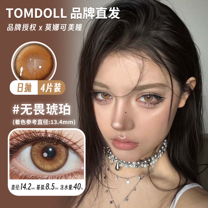 【Tomdoll日抛】品牌直发美瞳无畏琥珀 直径14.2mm 棕色混血显色