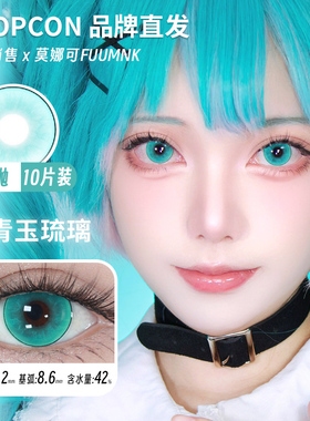 【Propcon日抛】品牌直发美瞳cos片青玉琉璃塞壬眼泪亚里亚等