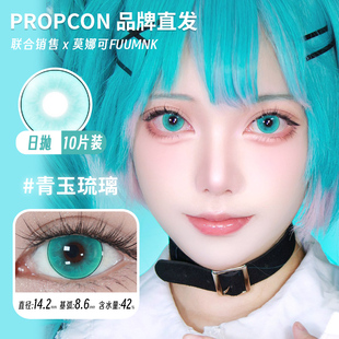 【Propcon日抛】品牌直发美瞳cos片青玉琉璃塞壬眼泪亚里亚等