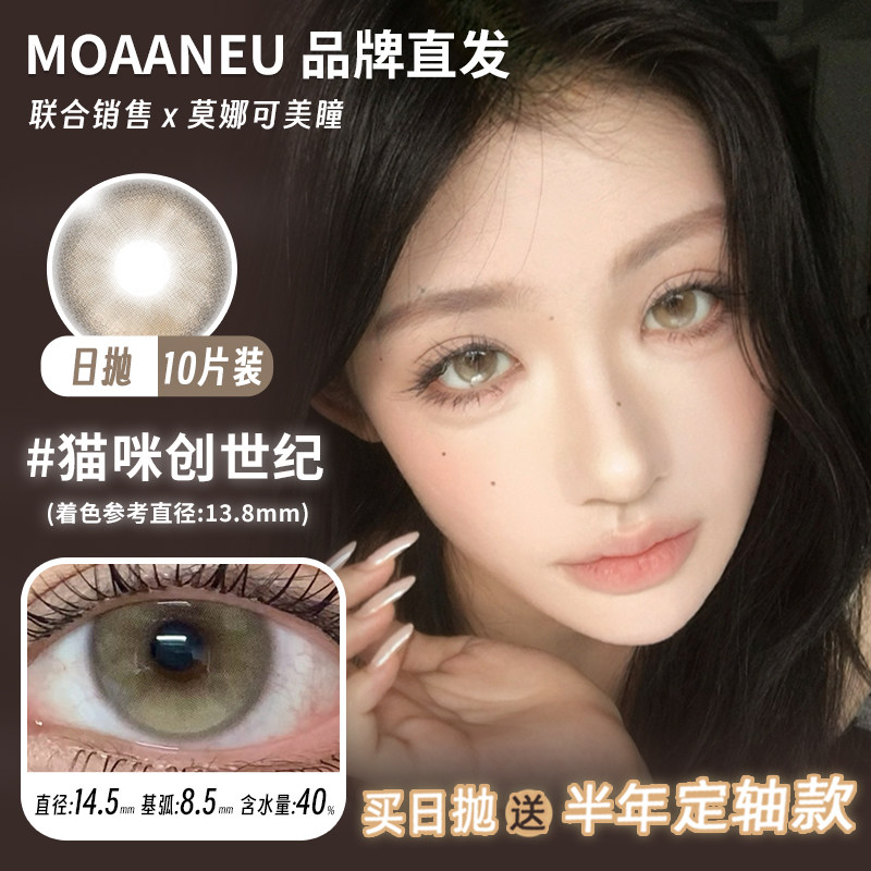 【MoaaNeu日抛】品牌直发美瞳猫咪创世纪古着麻棕神赐金埃及等