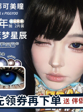 【Piggyoo半年抛】美瞳蓝梦星辰 春野浮绿 荒诞黑胶吸血鬼之雾