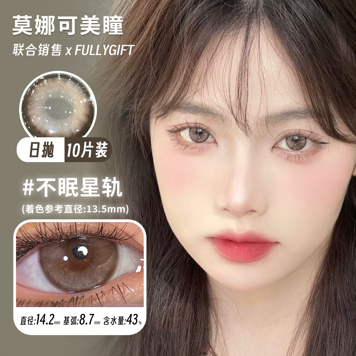 【Fullygift日抛】美瞳不眠星轨有声心轨桃心回甘柚心生苔日心说 - 实物图