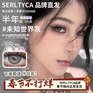 【Serltyca半年抛】品牌直发美瞳青木米灰浅滩银珠未知世界灰等