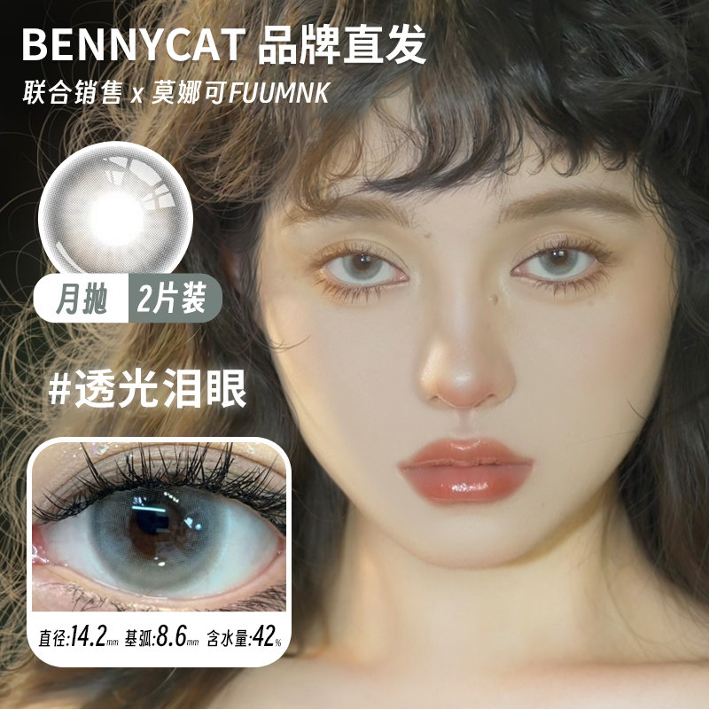 【Bennycat月抛】品牌美瞳透光雾眼透光泪眼奶油粟米彩色隐形眼镜,隐形眼镜/护理液,彩色隐形眼镜,淘宝优惠券,粉丝福利购,淘宝优惠卷