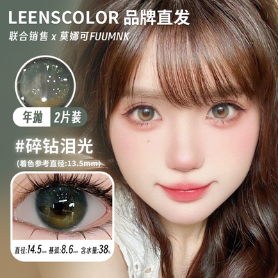【Leenscolor半年抛年抛】品牌美瞳缅因虹膜绿碎钻泪光一颗橄榄