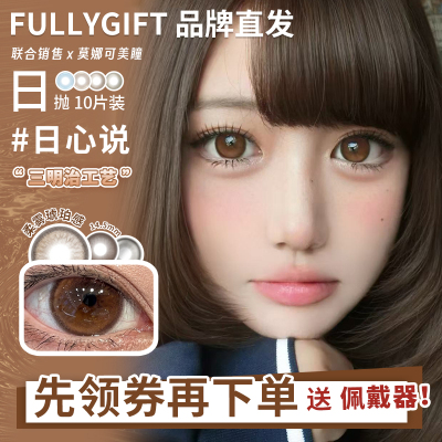 【Fullygift日抛】美瞳热泪煮冰纯爱发生水色梦清纯哲学沐光椰吻