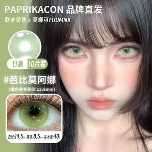 【PAPRIKACON日抛】品牌直发美瞳中古废土曼波胶囊棕色绿色混血