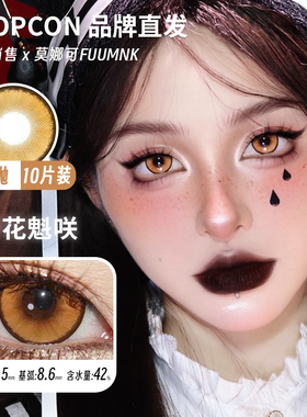 【Propcon日抛】品牌直发美瞳cos片魅蝶旅人特质热恋言语庭院等