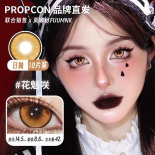 【Propcon日抛】品牌直发美瞳cos片魅蝶旅人特质热恋言语庭院等