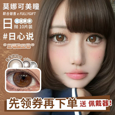 【Fullygift日抛】美瞳热泪煮冰纯爱发生水色梦清纯哲学沐光椰吻